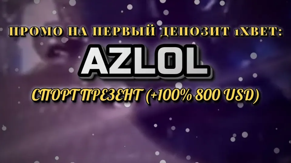 Как ввести промокод 1хбет AZLOL при регистрации и получить +100% на первый депозит до 800$
