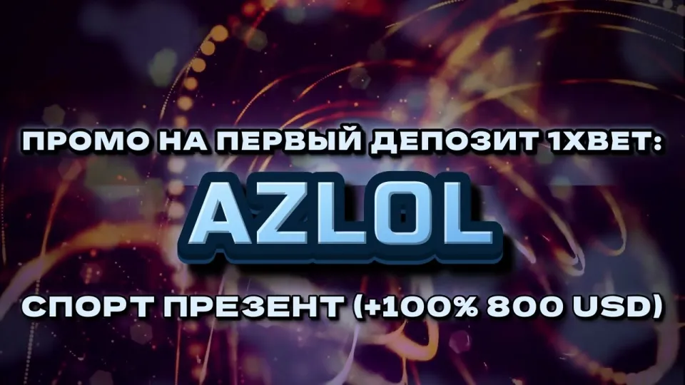 Промокод 1хбет AZLOL или регистрация без кода: что реально выгоднее новичку и почему